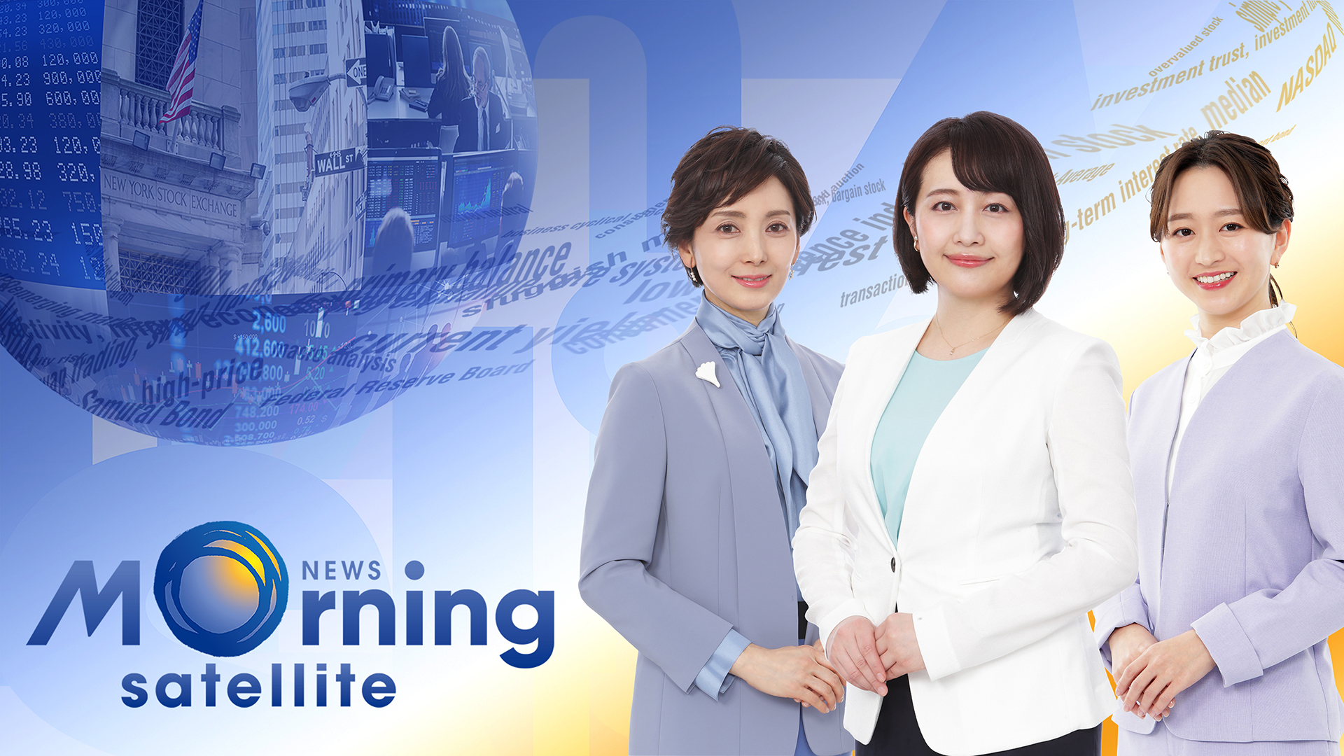 Newsモーニングサテライト