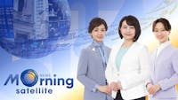 Newsモーニングサテライト（モーサテ）
