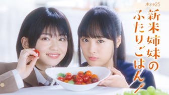 【木ドラ25】新米姉妹のふたりごはん