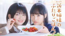 【木ドラ25】新米姉妹のふたりごはん