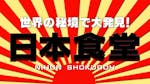 世界の秘境で大発見！日本食堂　第２３弾