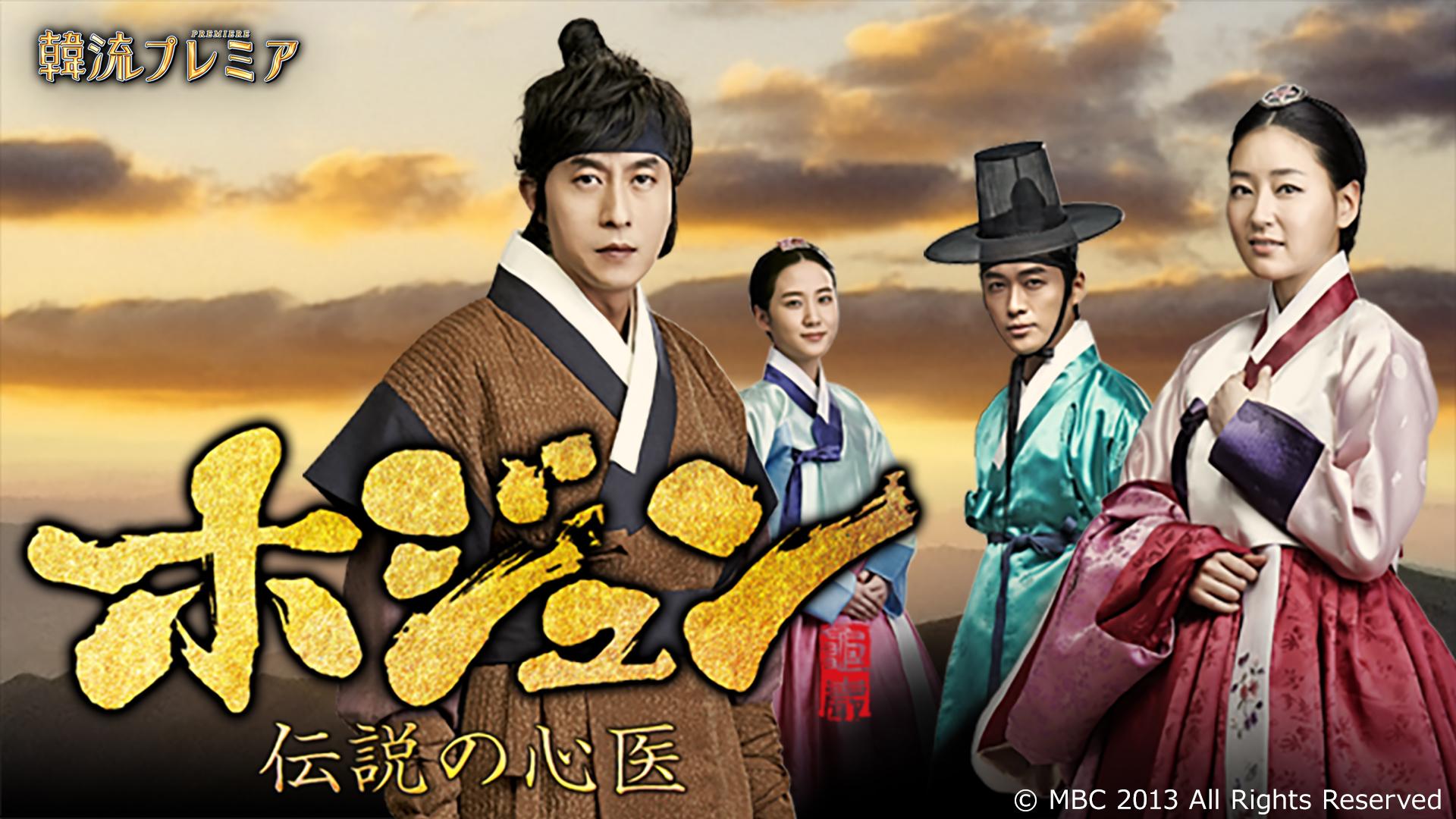 アウトレット福袋 韓流プレミア ホジュン ～伝説の心医～ | テレ東・BSテレ東 韓国/アジア映画