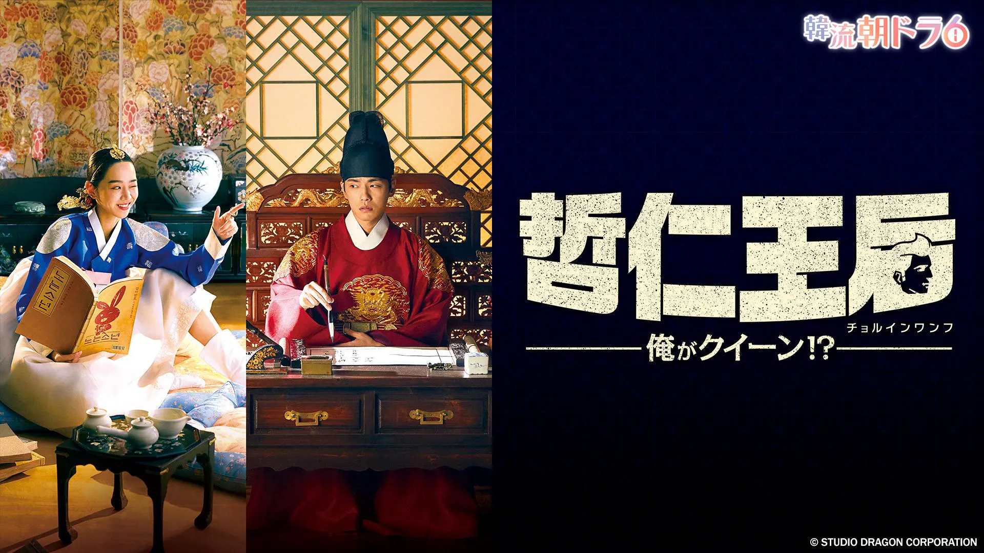 韓流朝ドラ6 哲仁王后～俺がクイーン！？～ | テレ東・BSテレ東 7ch 