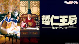 韓流朝ドラ6　哲仁王后～俺がクイーン！？～