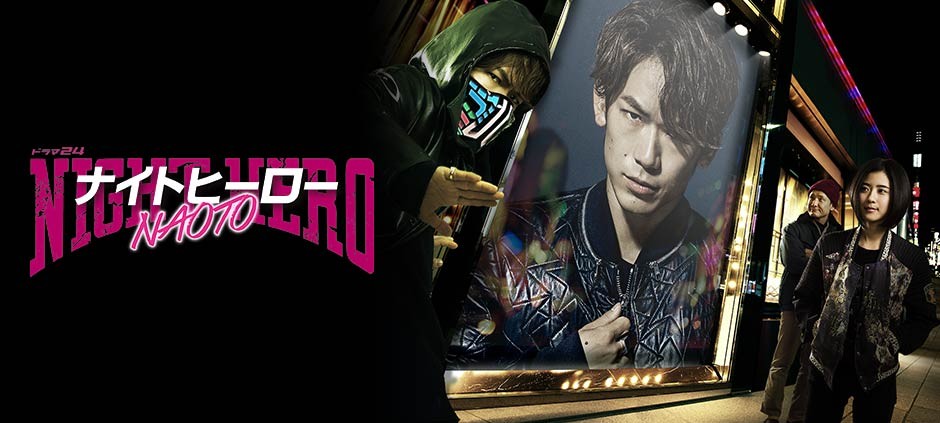 ドラマシリーズ「ナイトヒーロー NAOTO」＃8(テレ東、2017/11/22