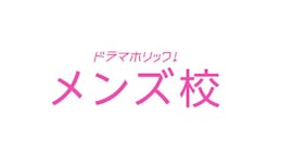 【ドラマホリック!】メンズ校