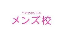 【ドラマホリック!】メンズ校