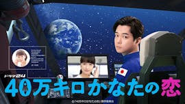 【ドラマ24 特別編】40万キロかなたの恋