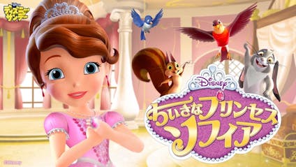 ディズニー サンデー ちいさなプリンセス ソフィア テレビ東京 17 10 29 07 30 Oa の番組情報ページ テレビ東京 ｂｓテレ東 7ch 公式