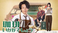 【ドラマプレミア２３】珈琲いかがでしょう