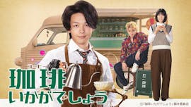 【ドラマ】珈琲いかがでしょう
