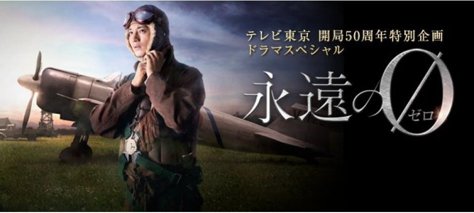 ドラマスペシャル 永遠の0 第2部 テレビ東京 15 8 13 12 40 Oa の番組情報ページ テレビ東京 bsテレ東 7ch 公式 ドラマスペシャル 永遠の0 第2部 テレビ東京 15 8 13 12 40 Oa の番組情報ページ テレビ東京 bsテレ東 7ch 公式