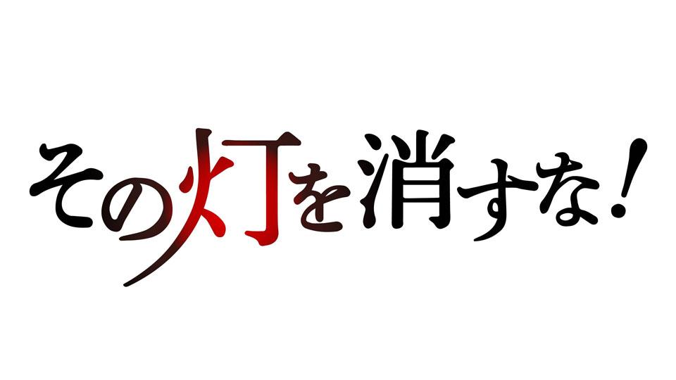 THE 事業承継 その灯を消すな!