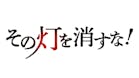 THE 事業承継　その灯を消すな！