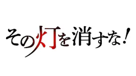 その灯を消すな！【密着！イタリア発ジェラートをより身近に！拡大戦略への決断】[字]