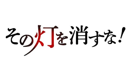 The 事業承継 その灯を消すな テレビ東京 ｂｓテレ東 7ch 公式