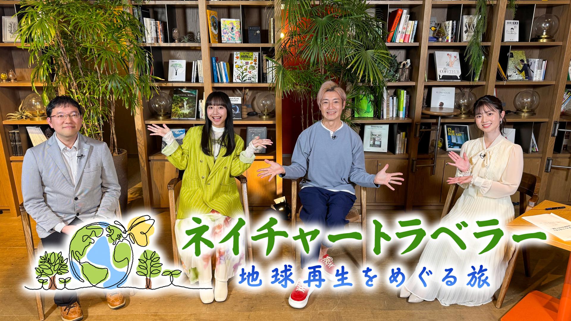 ネイチャー トラベラー ～地球再生をめぐる旅～