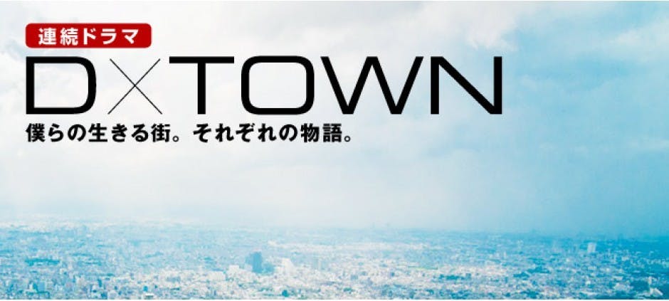 ｄ ｔｏｗｎ ボクらが恋愛できない理由 第２話 テレビ東京 12 6 8 25 23 Oa の番組情報ページ テレビ東京 ｂｓテレ東 7ch 公式