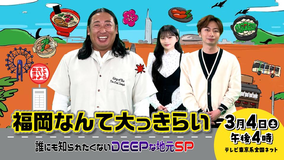 福岡なんて大っきらい 誰にも知られたくないDEEPな地元SP(テレ東、2023
