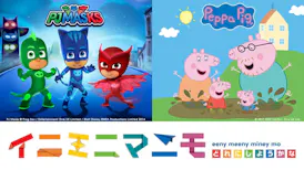 イニミニマニモ―ペッパピッグ＆パジャマスク―