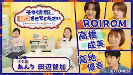【その情報、訂正させてください】オリンピアン高橋成美！ぼる塾の優しいトーク番組[字]