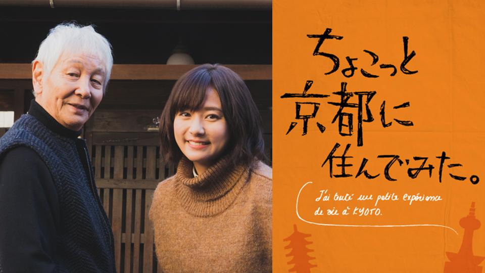 年末スペシャルドラマ「ちょこっと京都に住んでみた。」(テレ東、2019