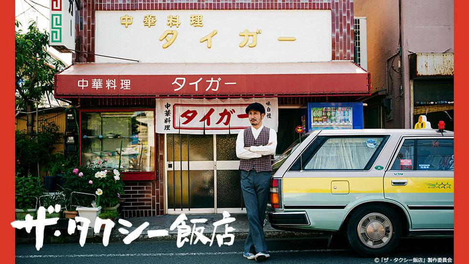 水ドラ25】ザ・タクシー飯店 | テレビ東京・BSテレ東 7ch(公式)