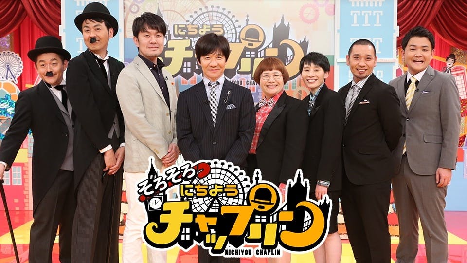 そろそろ にちようチャップリン テレビ東京 21 2 23 55 Oa の番組情報ページ テレビ東京 ｂｓテレ東 7ch 公式