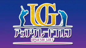 アップグレードゴルフ　内藤雄士　袴田彩会(他)
