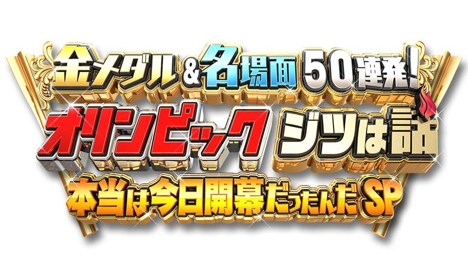 金メダル 名場面５０連発 オリンピック ジツは話 オススメ テレビ東京 7 24 07 00 Oa の番組情報ページ テレビ東京 ｂｓテレ東 7ch 公式