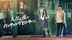 【水ドラ25】八月は夜のバッティングセンターで。