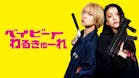 映画公開＆ドラマ放送記念！映画「ベイビーわるきゅーれ」