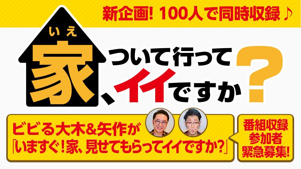 家、ついて行ってイイですか？番組収録参加者を大募集！(テレ東)の番組