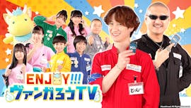 ENJOY！ヴァンガろうTV