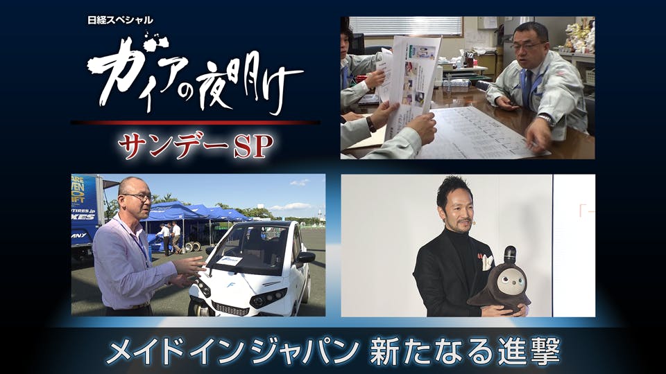 のよあげそ ガイアの夜明け - 番組表.Gガイド[放送局公式情報満載]