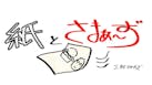 紙とさまぁ～ず