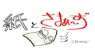 紙とさまぁ～ず