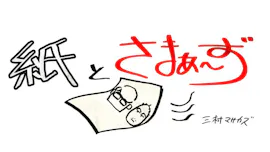 紙とさまぁ～ず