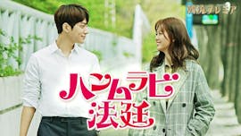 韓流プレミア ハンムラビ法廷