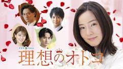 【ドラマParavi】理想のオトコ