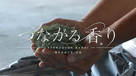 つながる香り～日本各地に心動かす様々な香りが存在する。人と地域を繋ぐ番組[字]