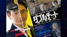 テレビ東京開局60周年 ドラマ８「テレビ東京×WOWOW 共同製作連続ドラマ ダブルチート 偽りの警官 Season１」