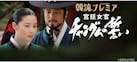 韓流プレミア　宮廷女官チャングムの誓い
