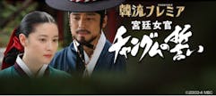韓流プレミア　宮廷女官チャングムの誓い