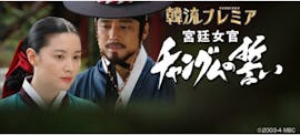韓流プレミア　宮廷女官チャングムの誓い