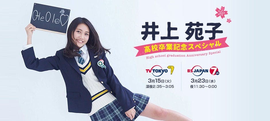 井上苑子 高校卒業記念スペシャル テレビ東京 16 3 15 26 35 Oa の番組情報ページ テレビ東京 bsテレ東 7ch 公式 井上苑子 高校卒業記念スペシャル テレビ東京 16 3 15 26 35 Oa の番組情報ページ テレビ東京 bsテレ東 7ch 公式