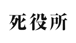 【ドラマホリック!】死役所