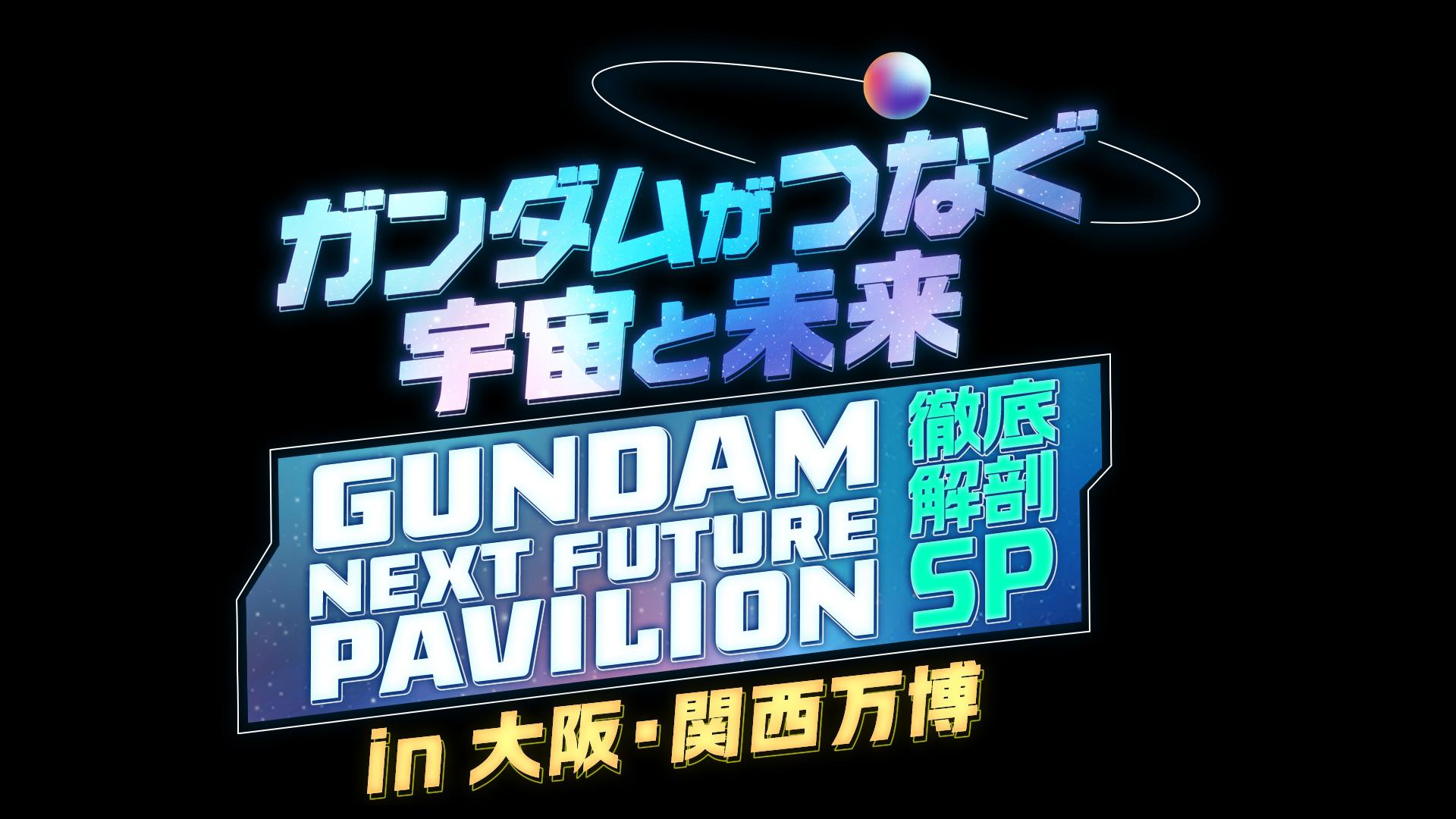 ガンダム 万博 大阪・関西万博、そして未来へー全国のガンダムファンの想いを