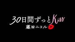 ３０日間ずっとＫｉｓｓ　君とキスして恋したい