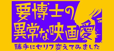 要博士の異常な映画愛 勝手にセリフ変えてみました テレビ東京 17 12 4 24 12 Oa の番組情報ページ テレビ東京 ｂｓテレ東 7ch 公式